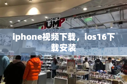 iphone视频下载，ios16下载安装