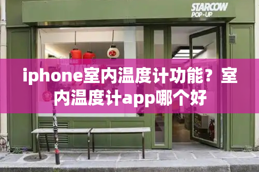 iphone室内温度计功能？室内温度计app哪个好