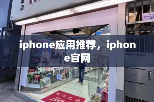 iphone应用推荐，iphone官网