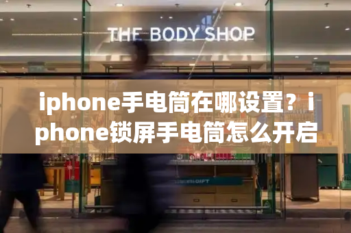 iphone手电筒在哪设置？iphone锁屏手电筒怎么开启