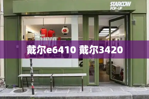 戴尔e6410 戴尔3420