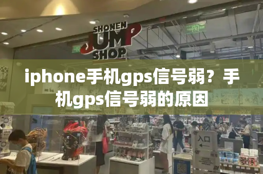 iphone手机gps信号弱？手机gps信号弱的原因