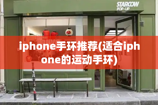 iphone手环推荐(适合iphone的运动手环)