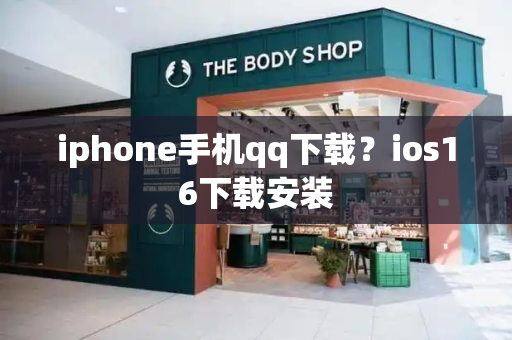 iphone手机qq下载？ios16下载安装