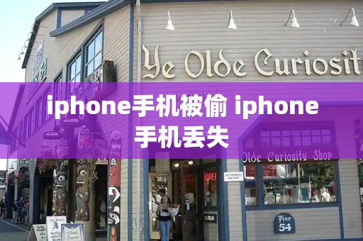 iphone手机被偷 iphone手机丢失