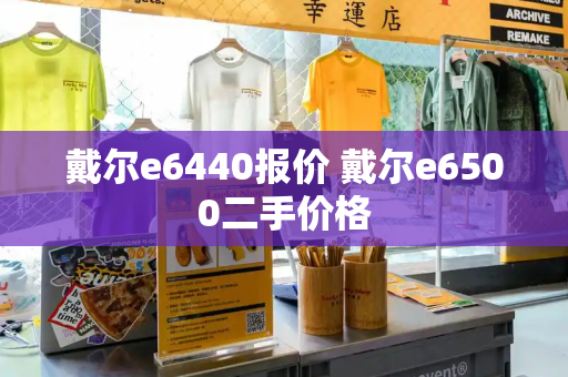 戴尔e6440报价 戴尔e6500二手价格-第1张图片-星选测评