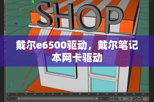 戴尔e6500驱动，戴尔笔记本网卡驱动