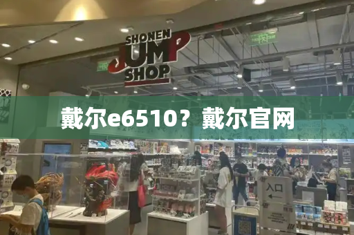 戴尔e6510？戴尔官网