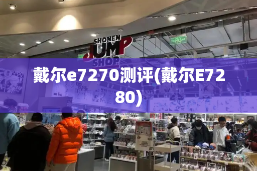 戴尔e7270测评(戴尔E7280)