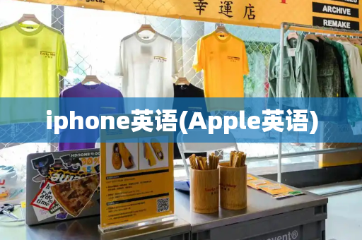 iphone英语(Apple英语)-第1张图片-星选测评