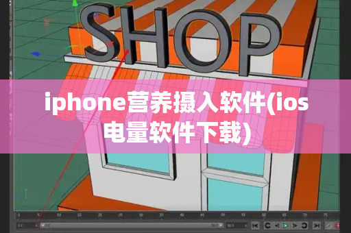 iphone营养摄入软件(ios电量软件下载)