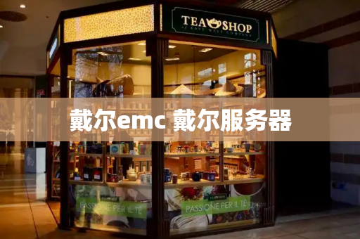 戴尔emc 戴尔服务器-第1张图片-星选测评