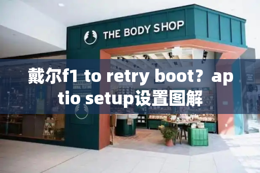 戴尔f1 to retry boot？aptio setup设置图解-第1张图片-星选测评