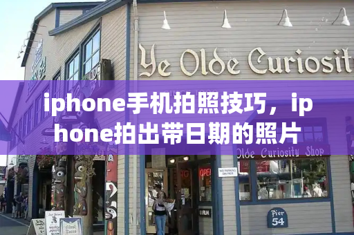 iphone手机拍照技巧，iphone拍出带日期的照片