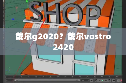 戴尔g2020？戴尔vostro2420-第1张图片-星选测评