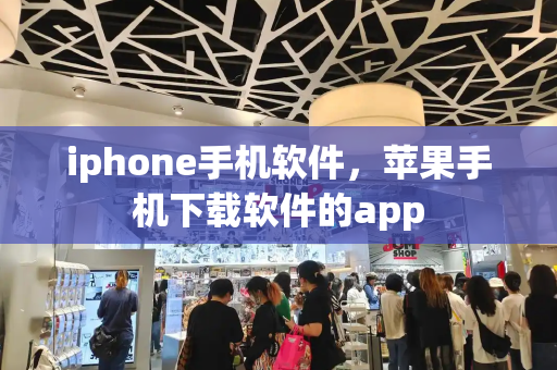 iphone手机软件，苹果手机下载软件的app-第1张图片-星选值得买