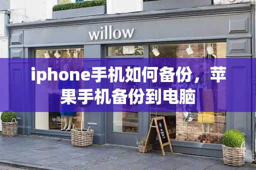 iphone手机如何备份，苹果手机备份到电脑