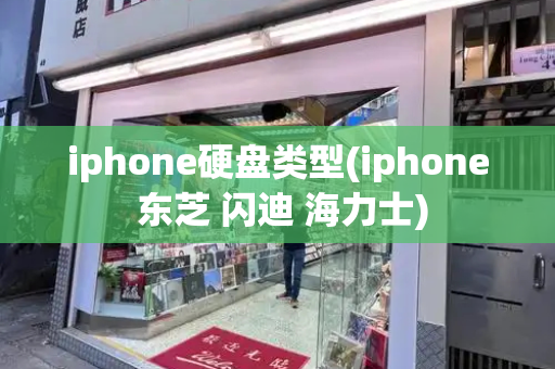 iphone硬盘类型(iphone 东芝 闪迪 海力士)