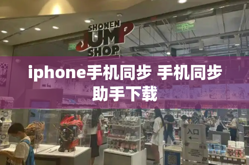 iphone手机同步 手机同步助手下载