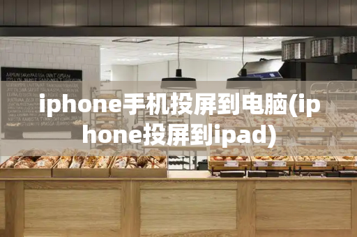 iphone手机投屏到电脑(iphone投屏到ipad)