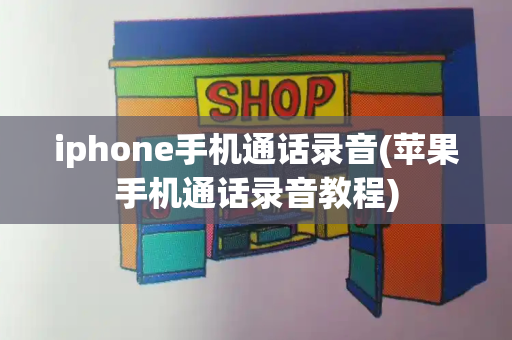 iphone手机通话录音(苹果手机通话录音教程)