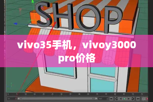 vivo35手机，vivoy3000pro价格