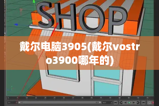 戴尔电脑3905(戴尔vostro3900哪年的)