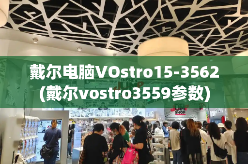 戴尔电脑VOstro15-3562(戴尔vostro3559参数)