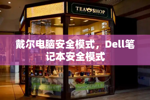 戴尔电脑安全模式，Dell笔记本安全模式