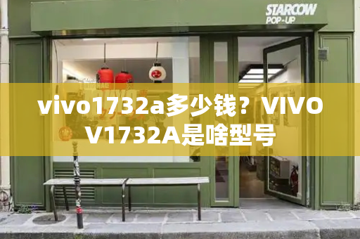 vivo1732a多少钱？VIVOV1732A是啥型号