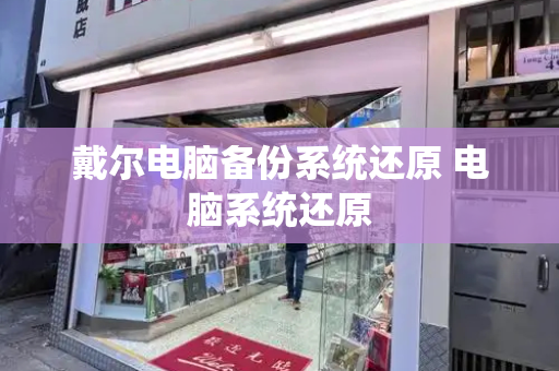 戴尔电脑备份系统还原 电脑系统还原