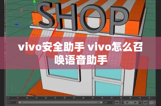 vivo安全助手 vivo怎么召唤语音助手