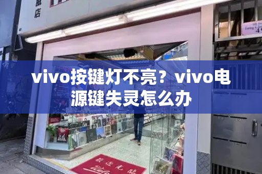 vivo按键灯不亮？vivo电源键失灵怎么办