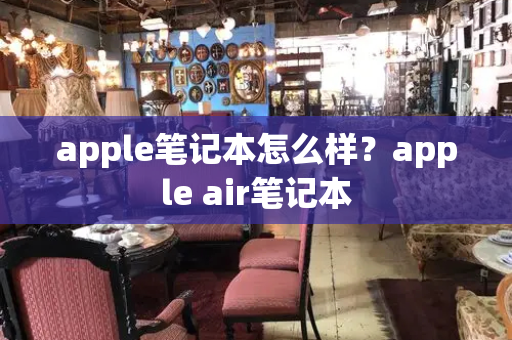 apple笔记本怎么样？apple air笔记本