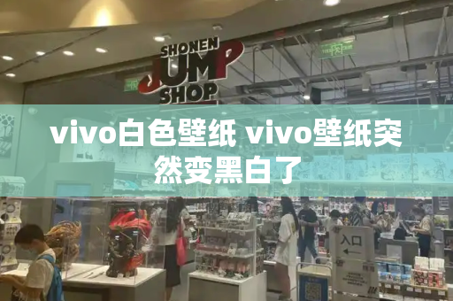 vivo白色壁纸 vivo壁纸突然变黑白了