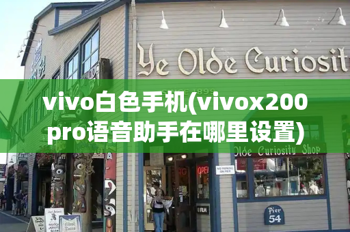 vivo白色手机(vivox200pro语音助手在哪里设置)