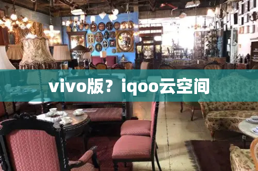 vivo版？iqoo云空间