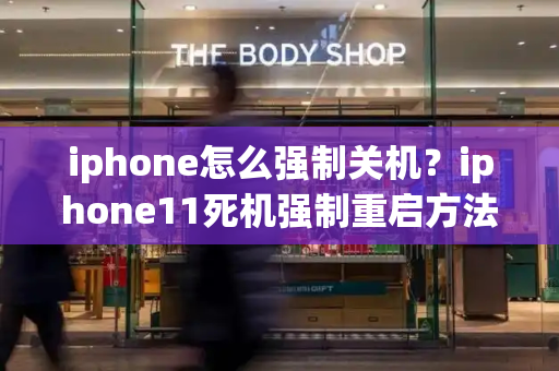 iphone怎么强制关机？iphone11死机强制重启方法