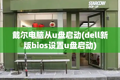 戴尔电脑从u盘启动(dell新版bios设置u盘启动)