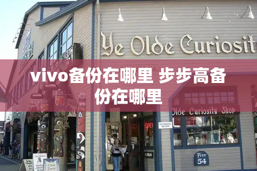 vivo备份在哪里 步步高备份在哪里