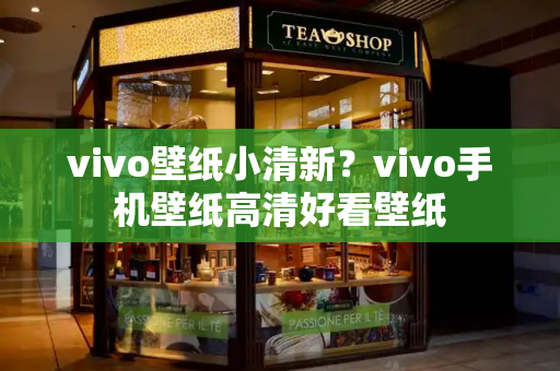 vivo壁纸小清新？vivo手机壁纸高清好看壁纸