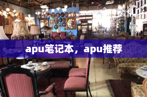 apu笔记本，apu推荐-第1张图片-星选值得买