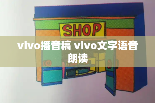 vivo播音稿 vivo文字语音朗读