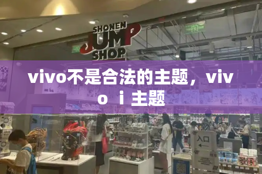 vivo不是合法的主题，vivo ⅰ主题