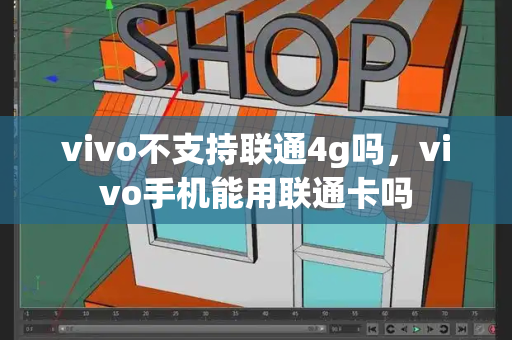 vivo不支持联通4g吗，vivo手机能用联通卡吗