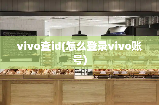 vivo查id(怎么登录vivo账号)