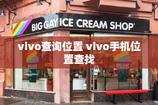 vivo查询位置 vivo手机位置查找