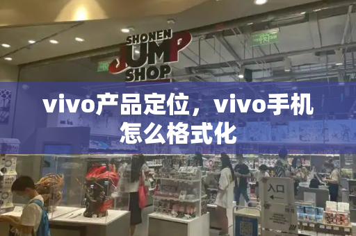 vivo产品定位，vivo手机怎么格式化