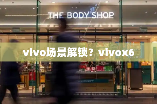 vivo场景解锁？vivox6