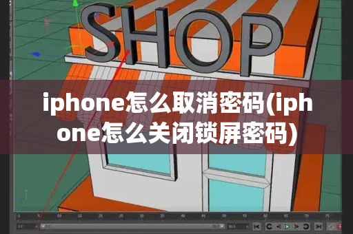 iphone怎么取消密码(iphone怎么关闭锁屏密码)-第1张图片-星选测评